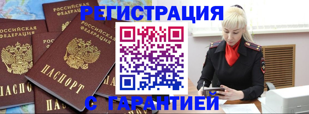купить прописку в Волгограде
