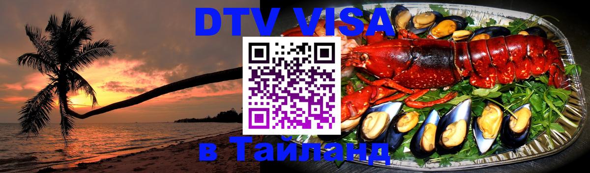 DTV Visa Тайланд купить Волгоград 