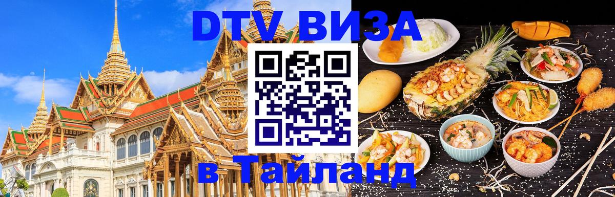 Электронная виза DTV в Тайланд 