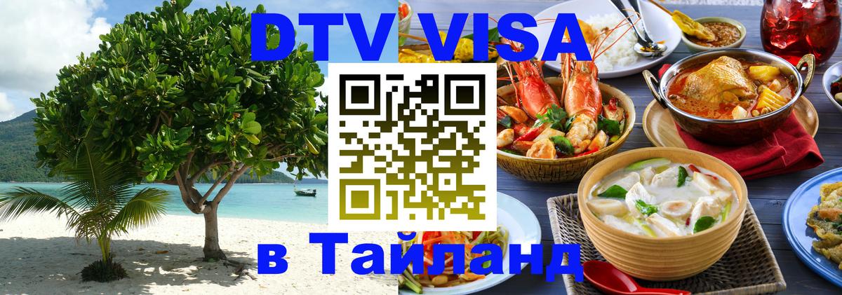 Цены на DTV визу в Таиланд — пакеты услуг, достаточно даже паспорта - Волгоград  06.12.2025 